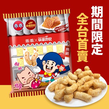 乖乖x快車肉乾【快車肉乾米乖乖】原味杏仁香脆肉紙口味 - 零嘴界雙霸王首度聯名 ★熱銷補貨到！★