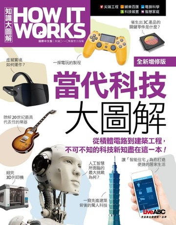 【電子書】How It Works知識大圖解 當代科技大圖解