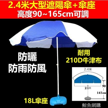 遮陽傘 沙灘傘 太陽傘 擺攤傘 2.4米大型 高雄現貨🛑附發票 注水柱沙傘座 擺攤陽傘 海灘傘 直立傘 戶外遮陽傘