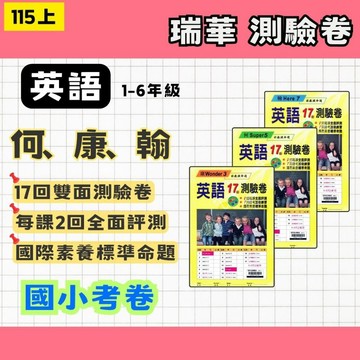 115上 瑞華 國小 英語 測驗卷1357 何Super、康Wonder、翰Here 3~6年級 英語考卷 國小英語