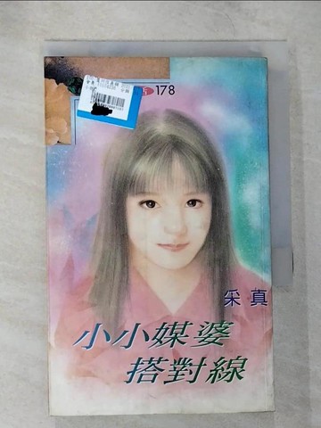【書寶二手書T7／言情小說_TNV】小小媒婆搭錯線_采真