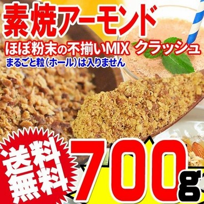 アーモンド 素焼 500g 粉砕クラッシュ(セール 壁紙 流行 アクセサリー ドライフルーツ)
