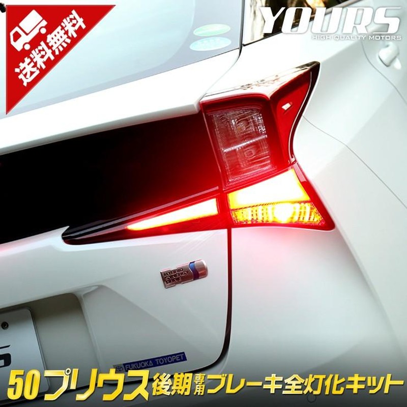 ○50 プリウス 後期 専用 ブレーキ 全灯化 キット テール LED 4灯化 アクセサリー ドレスアップ PRIUS トヨタ | LINEショッピング