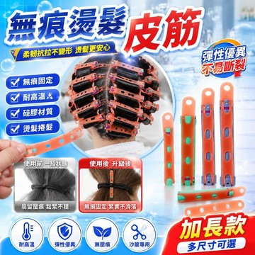 免運🚀無痕燙髮皮筋 硅膠無痕髮圈 耐高溫橡皮筋 理髮店專用 捲髮燙髮髮圈 無壓痕髮帶 髮飾配件 美髮沙龍 造型髮圈 長