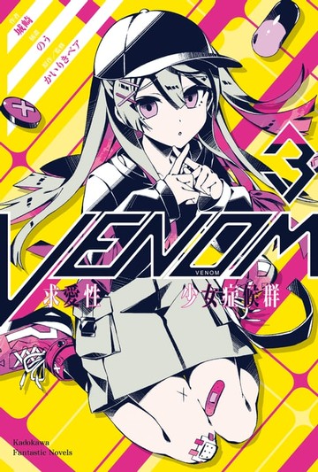 【電子書】VENOM 求愛性少女症候群 (3)