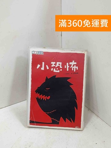 【雷根360免運】【送贈品】小恐怖 #七成新【P-M2779】