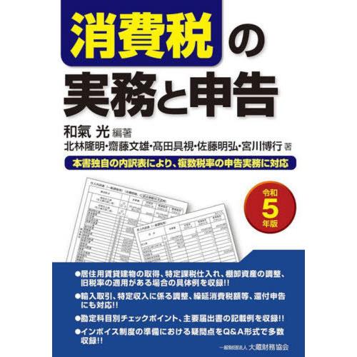 消費税の実務と申告 本書独自の内訳表により,複数税率の申告実務に対応 令和5年版