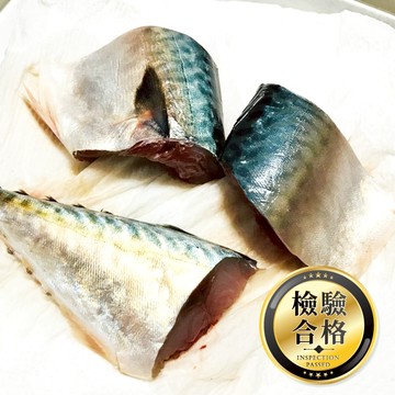 (無鹽、無調味) 宜蘭 鯖魚切塊 100~120g/塊【大江生鮮】