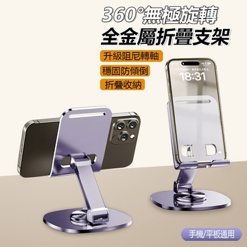 ✨隔日配✨手機支架 手機架 鋁合金支架  懶人支架 平板支架 桌上支架 可旋轉手機架 金屬手機架 平板支架 摺疊支架