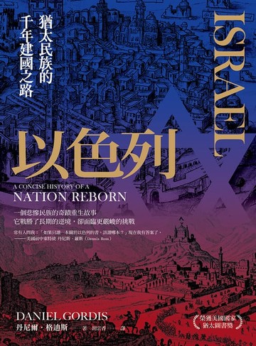 【電子書】以色列：猶太民族的千年建國之路