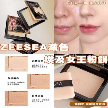 出清✨現貨 ZEESEA滋色 控油粉餅 埃及蜜粉餅 持久控油 粉底 粉餅 定妝粉餅 自然控油 持久遮瑕 防水