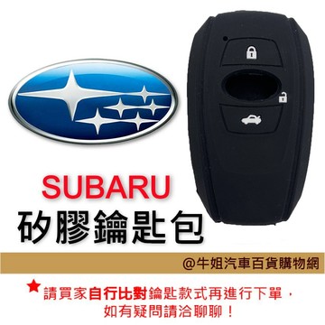 高雄門市 【矽膠鑰匙套】 速霸陸 SUBARU 車種通用 皮革 鑰匙 鑰匙包 汽車鑰匙 顏色隨機出貨
