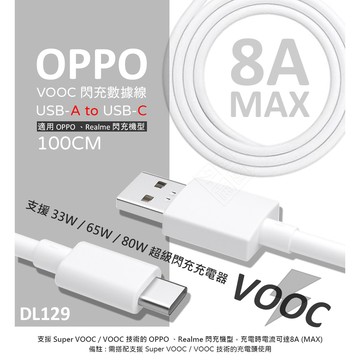 【嚴選外框】 原廠品質 OPPO用 8A VOOC 閃充線 80W DL129 Type-C USB-C 數據線 充電線