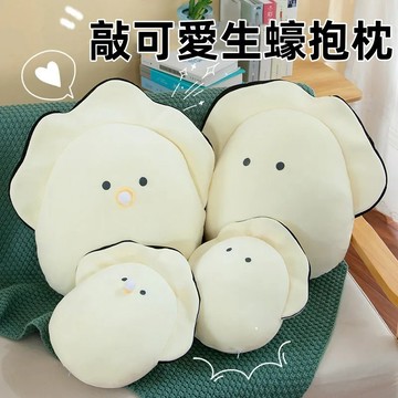 下殺\免運 生蠔抱枕 毛絨玩具 牡蠣玩偶 牡蠣抱枕 牡蠣公仔 禮物 交換禮 安撫娃娃 靠枕 靠墊 沙發抱枕 生蠔玩偶