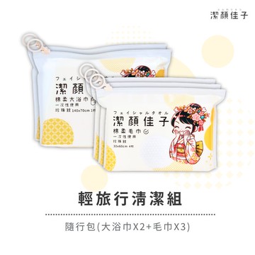 [潔顏佳子]輕旅行清潔組｜隨行包(大浴巾X2+毛巾X3)｜兼顧毛巾與浴巾需求，適合家庭出遊