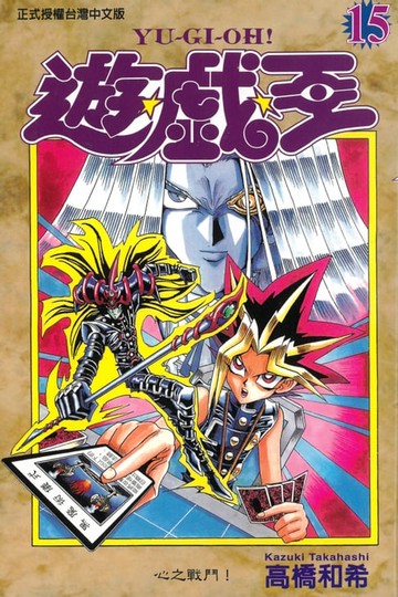 【電子書】遊戲王 (15)