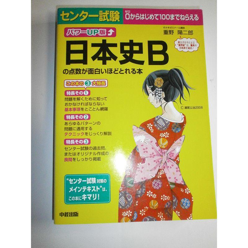 パワーUP版 センター試験 日本史Bの点数が面白いほどとれる本