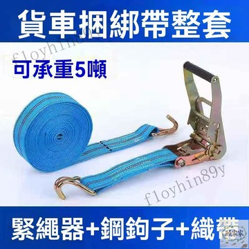 🔥臺灣熱銷🔥車捆綁帶 拉緊帶 打包繩子 緊固收緊器 固定拉緊器 貨車集裝箱打包緊繩器 汽車剎車 剎車繩子 加寬加厚