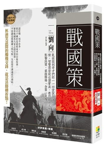 戰國策︰亂世談判奇才們的一一四堂說話課，情、智雙商晉級必讀寶典，教你提升人[二手書_良好]