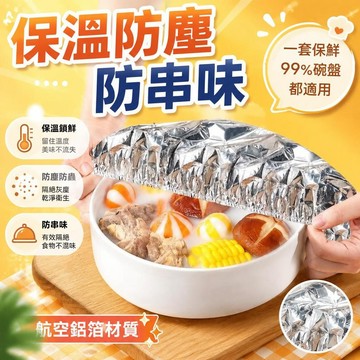 ⚡臺灣直出⚡優選⭐鋁箔保溫膜餐桌飯菜保溫套一次性鋁箔保鮮膜套恆溫罩保溫飯盒套