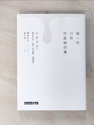 【書寶二手書T5／財經企管_SQ2】做一件只有你能做的事：從一個人到一群人，鮮乳坊用一瓶牛奶改變一個產業_龔建嘉等, 謝其濬