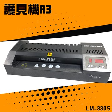 【辦公嚴選】Resun LM-330S 護貝機A3 膠膜 封膜 護貝 印刷 膠封 事務機器 辦公機器 公家機關 公司行號【APP滿額下單10%點數(單一帳號最高5000點)】1/31止