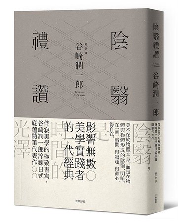 【讀書共和國】陰翳禮讚：侘寂美學的極致書寫，谷崎潤一郎淬鍊日式底蘊隨筆代表作【珍藏紀念版】