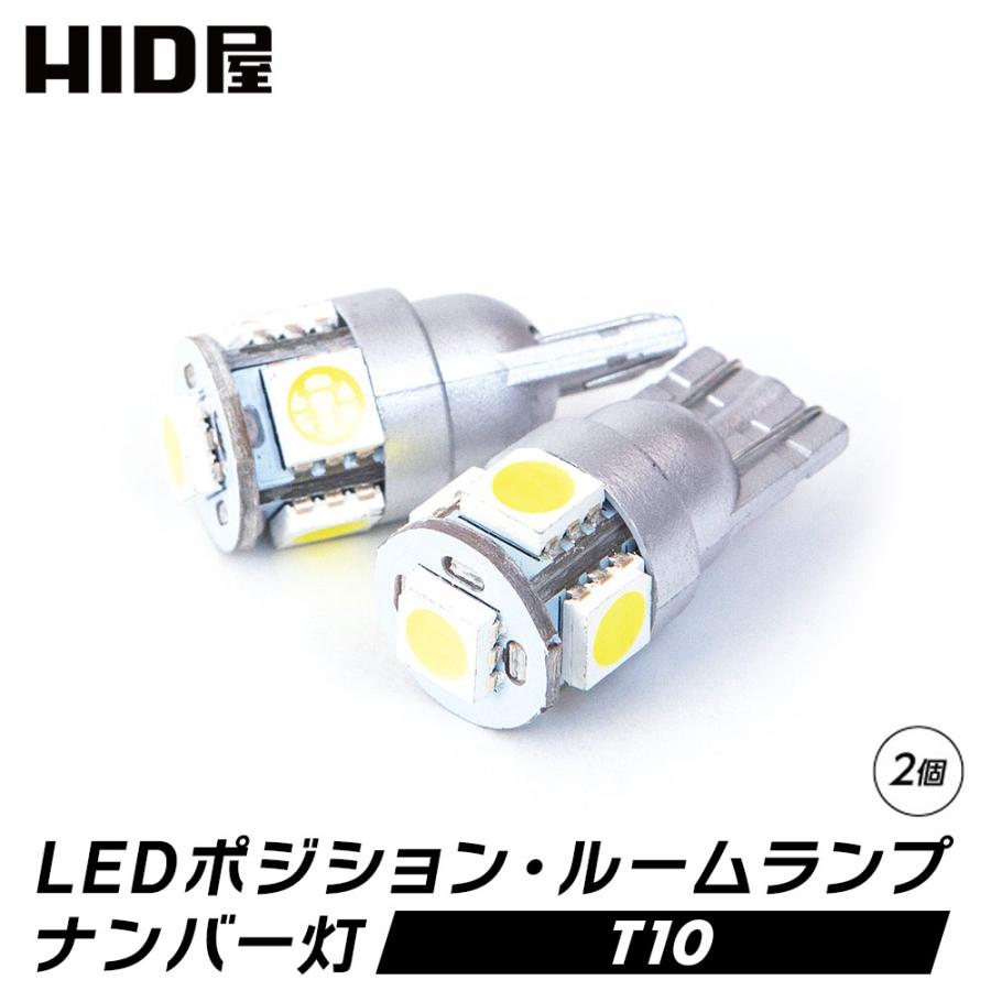 HID屋 T10 バルブ LED SMD 5連 ウィッジ球 無極性 4300k/6000k/8000k ポジション ナンバープレート ドア下ランプ  ルーム球 1セット2個 | LINEショッピング