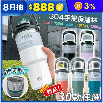 【TYESO】直飲吸管兩用雙層304不鏽鋼手提保溫杯 保溫瓶 隨行杯