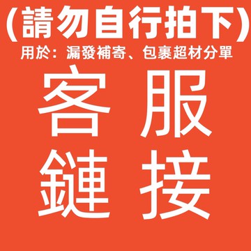商品補寄 商品補發 商品漏發 包裹超材分單