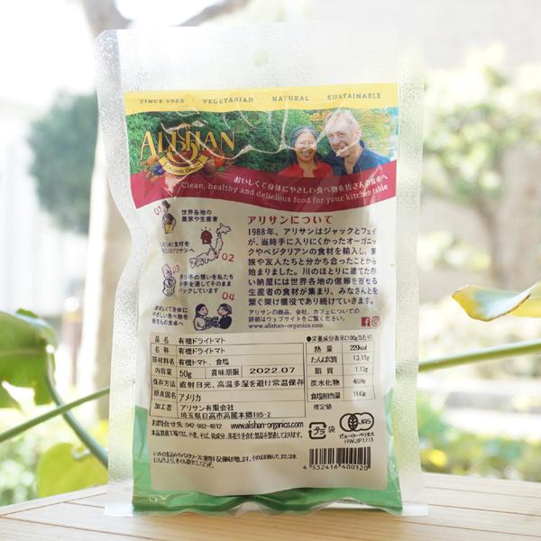 有機ドライトマト 50g アリサン Organic Dried Tomatos