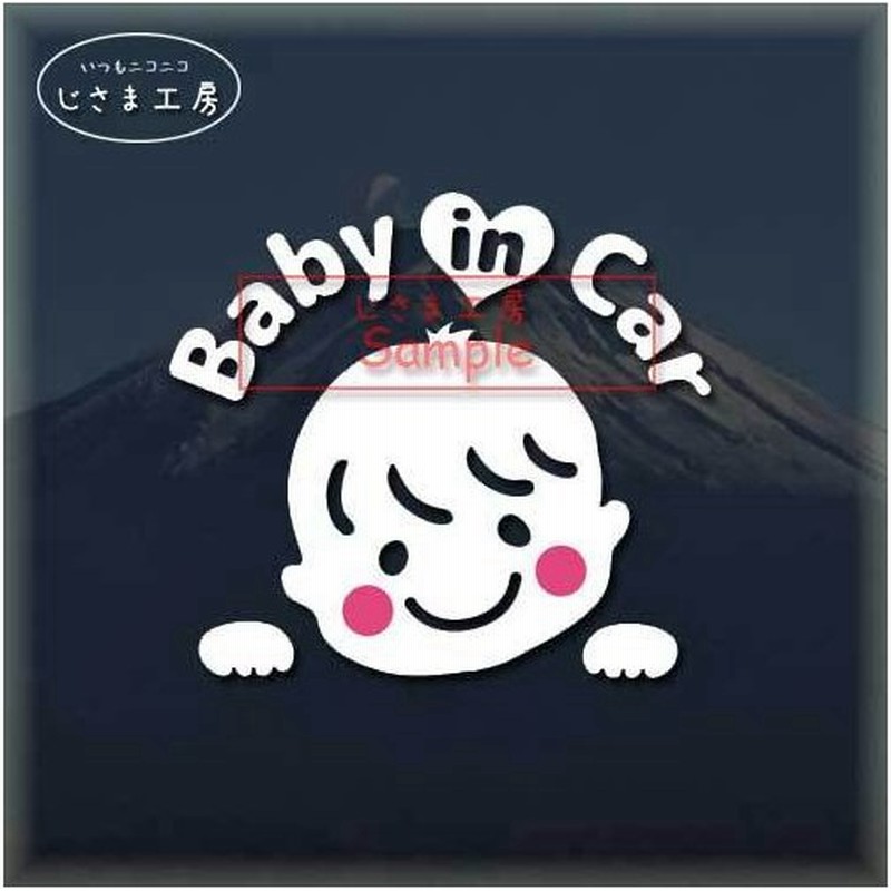 Baby In Car かわいい赤ちゃんお顔のステッカー シール 車 ベビーインカー 通販 Lineポイント最大0 5 Get Lineショッピング