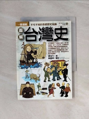 【書寶二手書T1／歷史_WAU】圖解台灣史_廖宜方