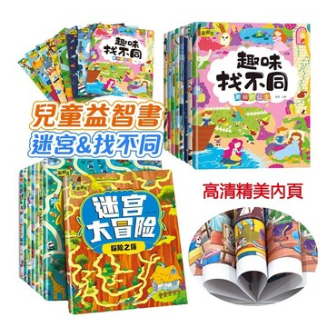 兒童專注力訓練書籍 腦力訓練遊戲書 動動腦遊戲書 趣味找不同 迷宮大冒險 迷宮書 專注力遊戲書