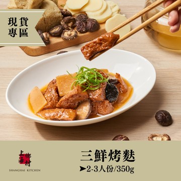 【現貨】三鮮烤麩｜2~3人份