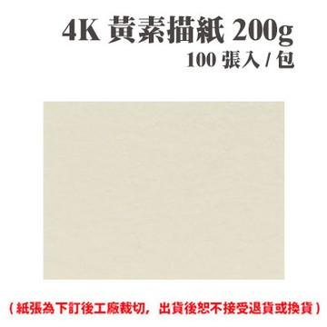 4K 黃素描紙 200磅 (100張) /包 ( 此為訂製品，出貨後無法退換貨 )【APP滿額下單10%點數(單一帳號最高1500點)】8/31止