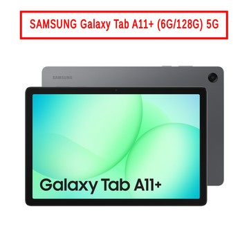 SAMSUNG Galaxy Tab A11+ (6G/128G) 5G 廠商直送