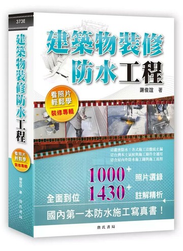 建築物裝修防水工程：看照片輕鬆學(裝修專輯) (1版) 謝俊誼  詹氏