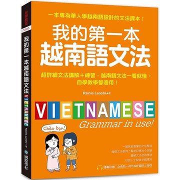 我的第一本越南語文法：超詳細文法解講＋練習，越南語文法一看就懂，自學教學都適用（附QR碼線上音檔）
