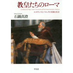 教皇たちのローマ　ルネサンスとバロックの美術と社会