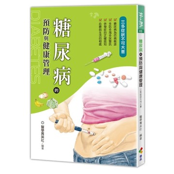 糖尿病的預防與健康管理[二手書_良好]