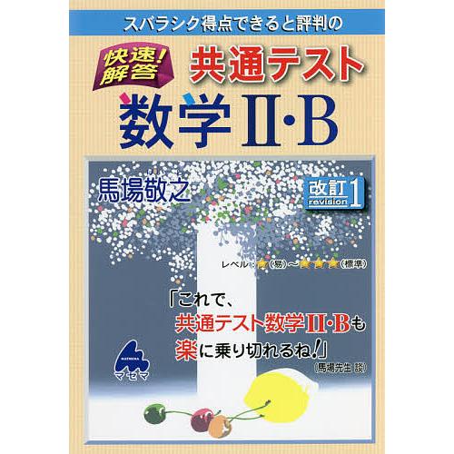 スバラシク得点できると評判の快速 解答共通テスト数学2・B