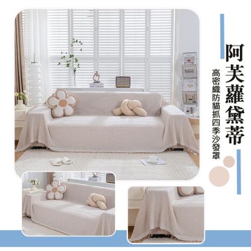 寢室安居 高密織防貓抓四季沙發罩180x300cm-阿芙蘿黛蒂