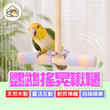 《家有毛孩🐾》鸚鵡搖晃鞦韆 鸚鵡站桿 搖擺鞦韆站杆 鸚鵡實木鞦韆 搖擺錘秋千 搖擺棉繩鞦韆 鸚鵡鞦韆 鞦韆搖擺站架