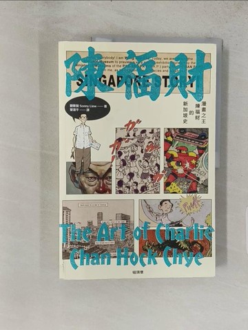 【書寶二手書T1／歷史_ADZ】漫畫之王陳福財的新加坡史_劉敬賢, 黎湛平