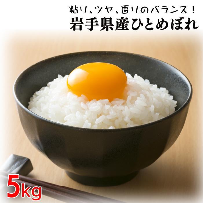 新米 令和5年産 ひとめぼれ 5kg お米 白米 精米 岩手県産 送料無料