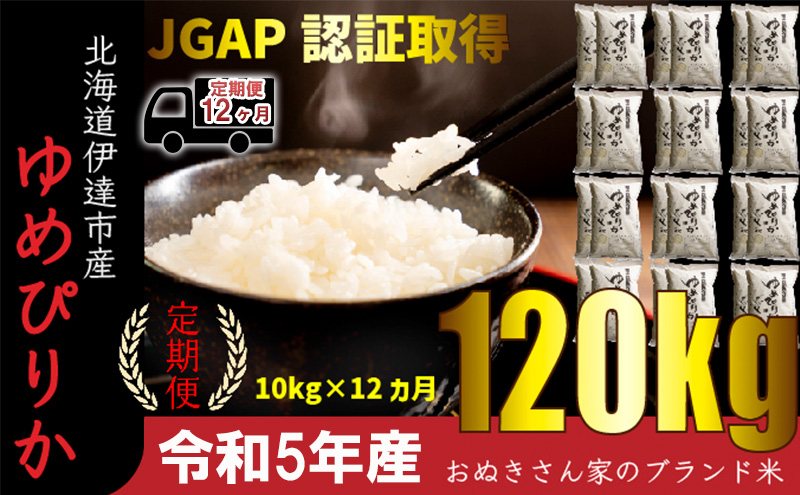 ◆ R5年産 定期便 12ヵ月 ◆JGAP認証10kg≪北海道伊達産≫