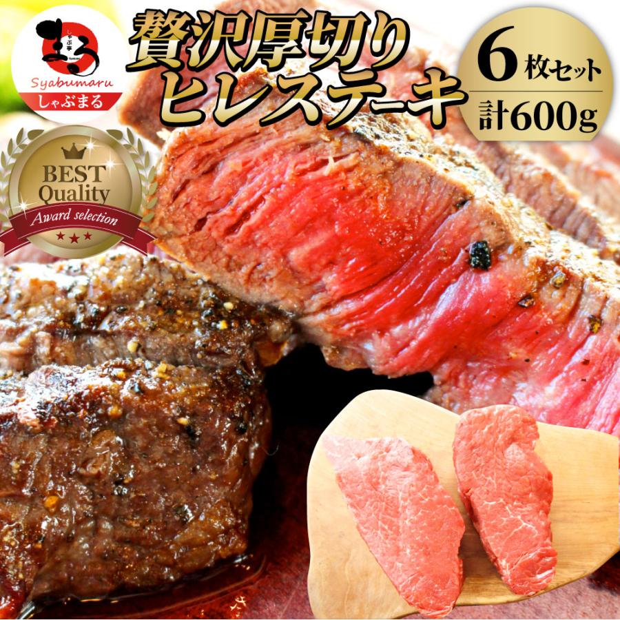 牛肉 ヒレ ステーキ 詰め合わせ 100g×6枚セット 赤身 牛 ヒレ肉 バーベキュー BBQ グルメ お歳暮 ギフト 食品 プレゼント キャンプ キャンプ飯