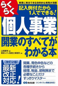 らくらく個人事業開業のすべてがわかる本 事業に専念できる効率的な実務が満載 記入例付だから1人でできる 山端康幸