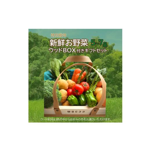 ふるさと納税 香川県 さぬき市 野菜 セット 詰め合わせ ギフト ウッド BOX 農家直送 特別栽培 旬のお野菜 5〜7品【野菜 セット 詰め合わせ ギフト BOX 農家直…